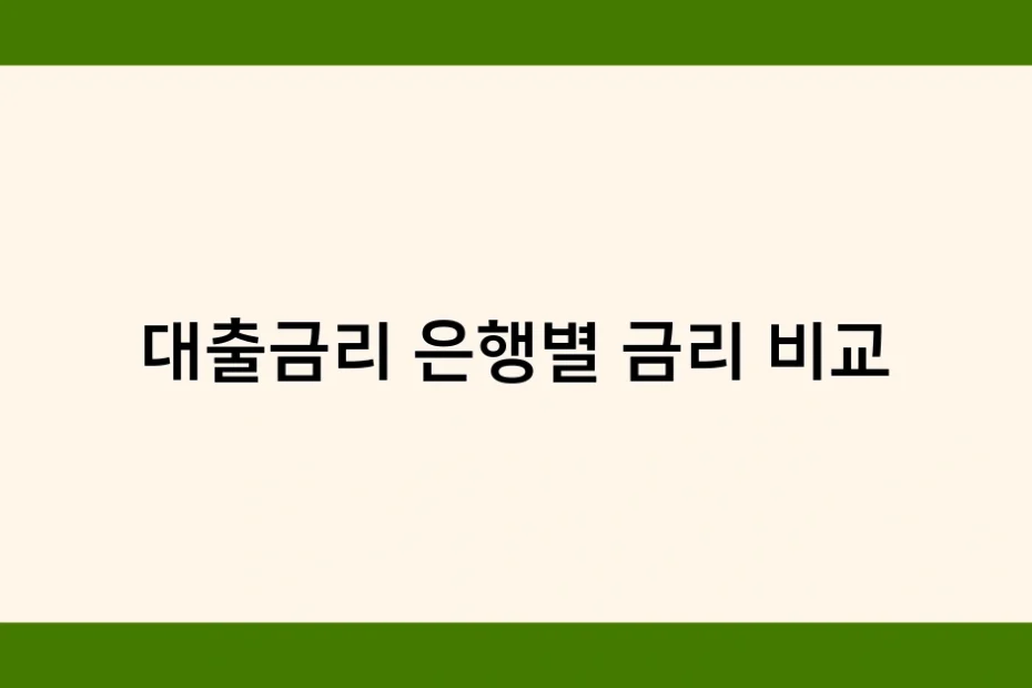 대출금리 은행별 금리 비교 썸네일