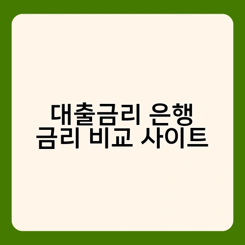 대출금리 은행 금리 비교 사이트