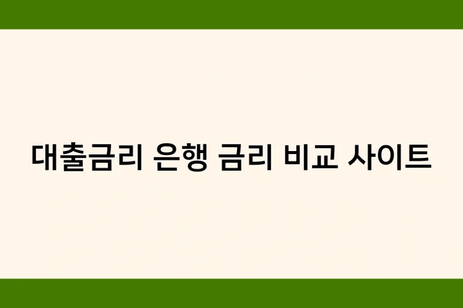 대출금리 은행 금리 비교 사이트 썸네일
