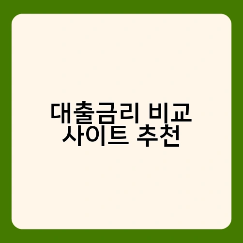 대출금리 비교 사이트 추천 1