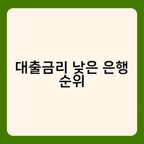 대출금리 낮은 은행 순위 4