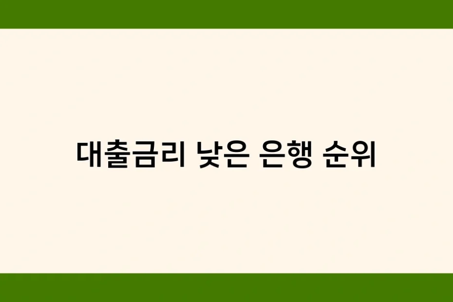 대출금리 낮은 은행 순위 썸네일