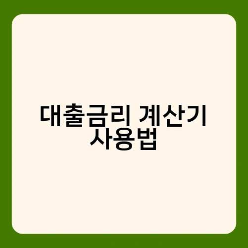 대출금리 계산기 사용법 1