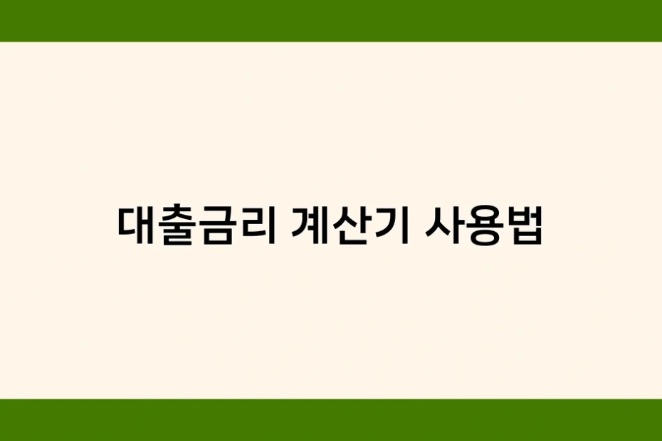 대출금리 계산기 사용법 썸네일