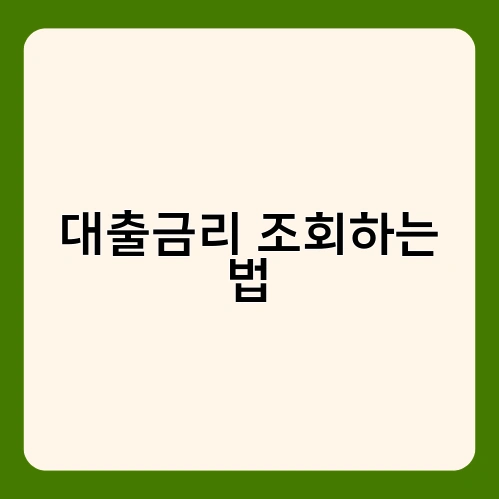 대출금리 조회하는 법 3