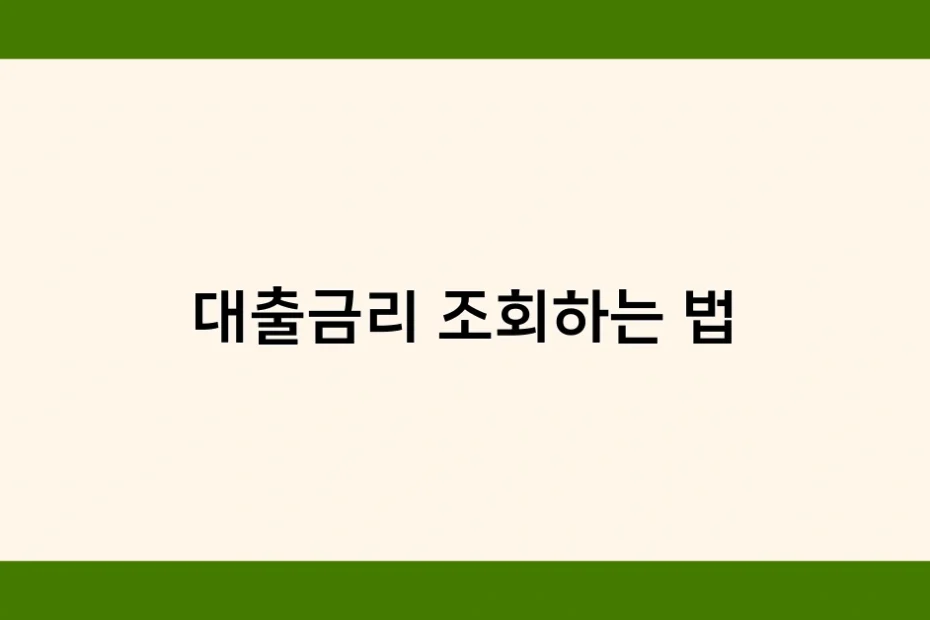 대출금리 조회하는 법 썸네일