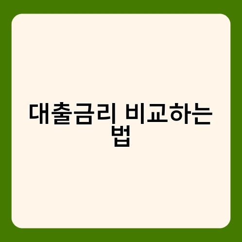 대출금리 비교하는 법