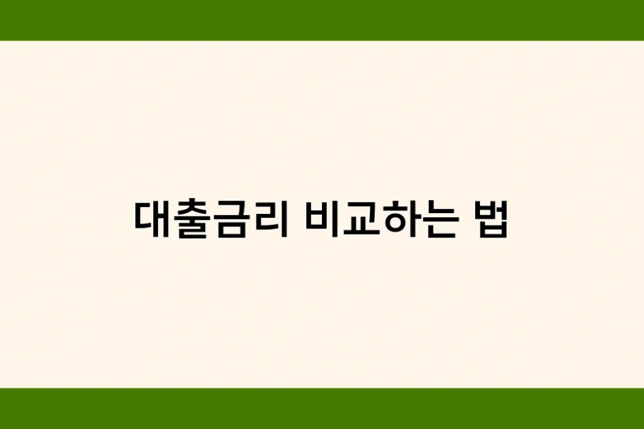 대출금리 비교하는 법 썸네일