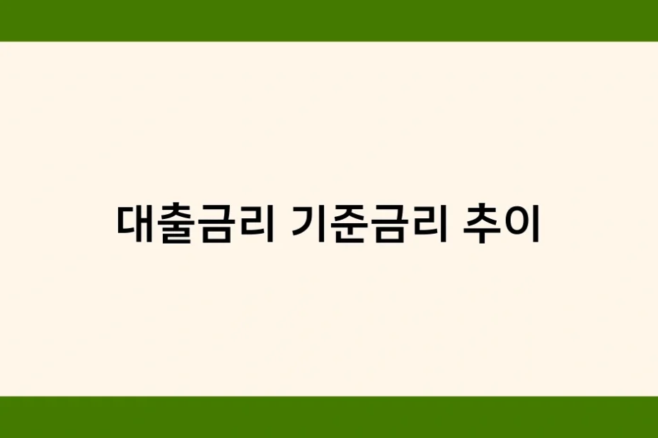 대출금리 기준금리 추이 썸네일