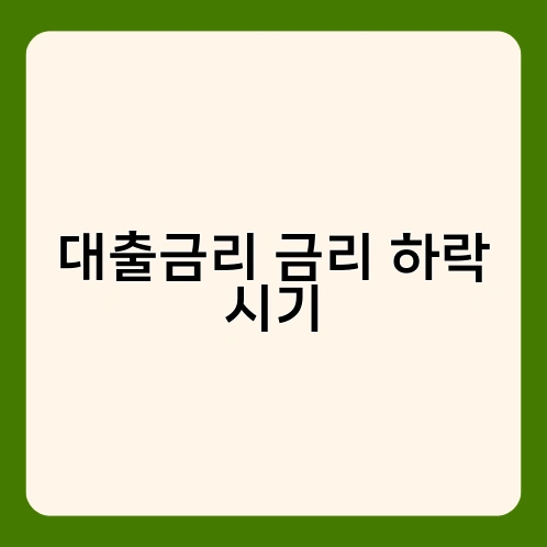 대출금리 금리 하락 시기