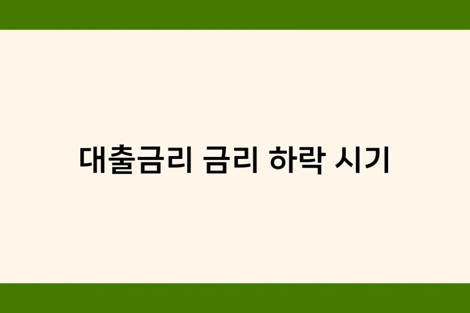 대출금리 금리 하락 시기 썸네일