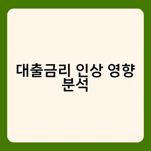 대출금리 인상 영향 분석 1