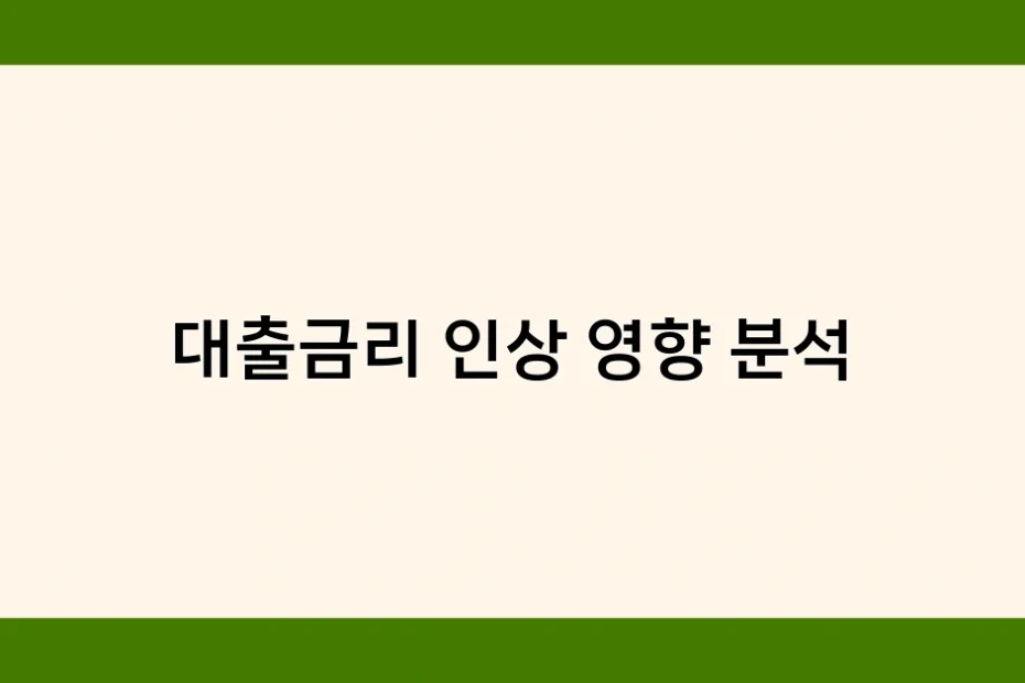 대출금리 인상 영향 분석 썸네일