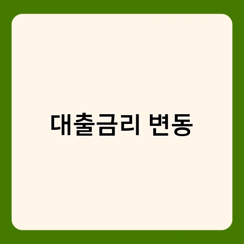 대출금리 변동 3
