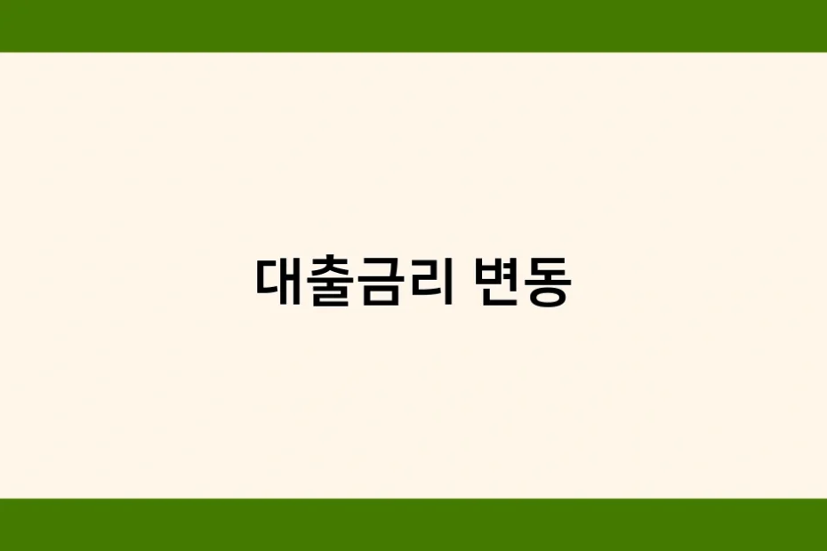 대출금리 변동 썸네일