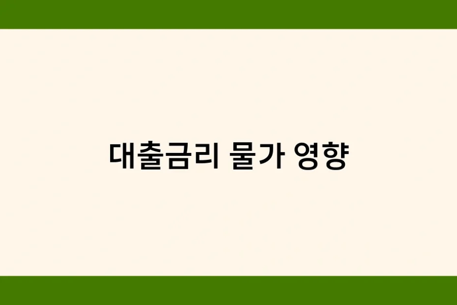 대출금리 물가 영향 썸네일