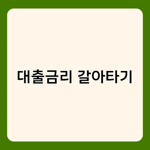 대출금리 갈아타기