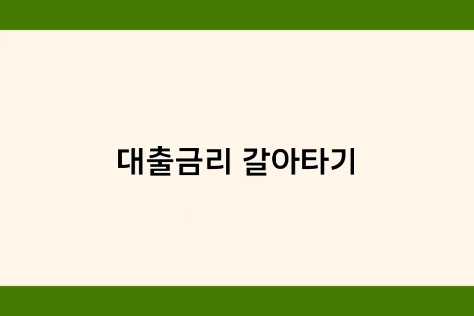 대출금리 갈아타기 썸네일