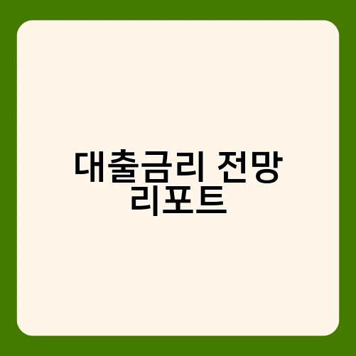 대출금리 전망 리포트 1