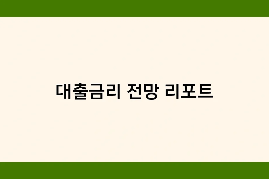 대출금리 전망 리포트 썸네일