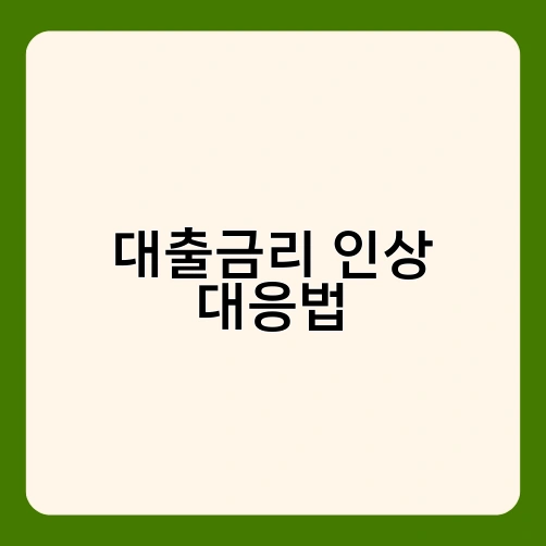 대출금리 인상 대응법 1