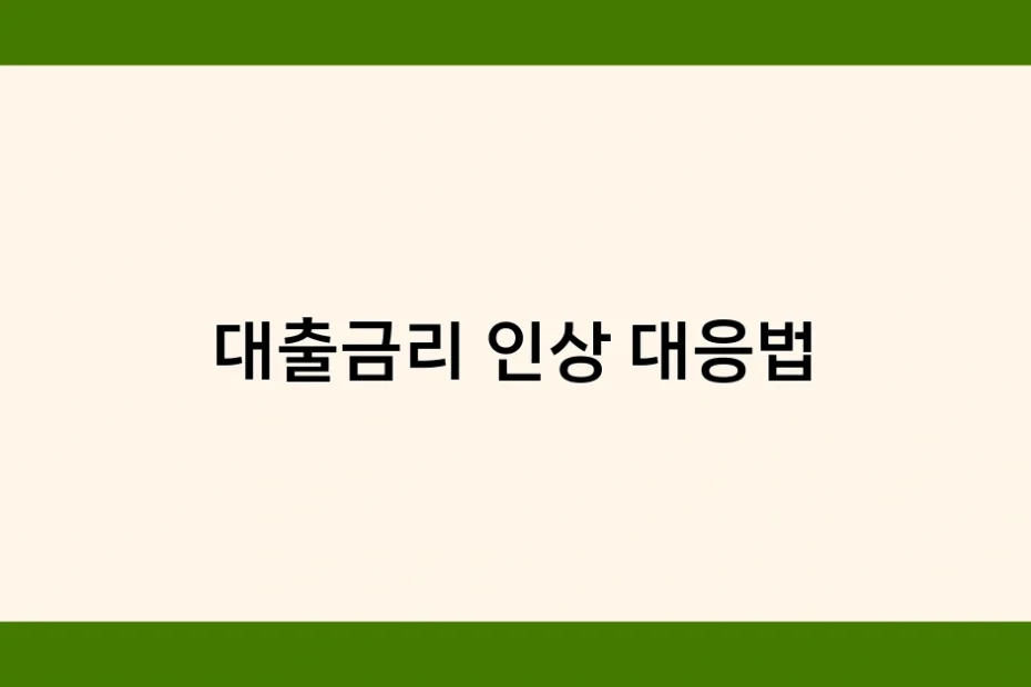 대출금리 인상 대응법 썸네일