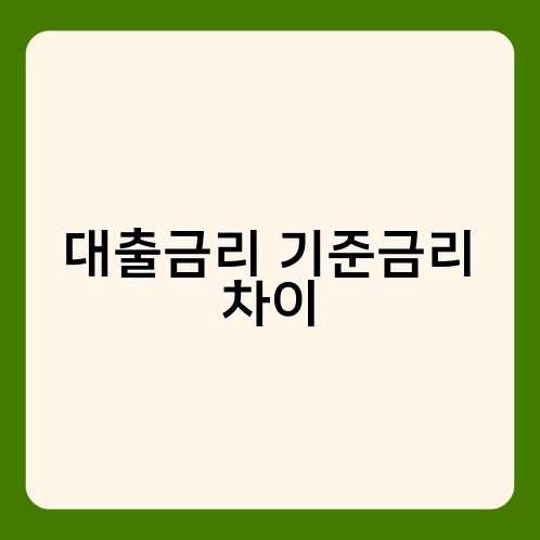 대출금리 기준금리 차이