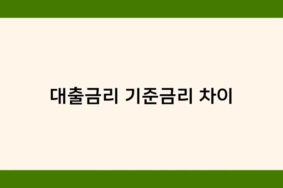 대출금리 기준금리 차이 썸네일