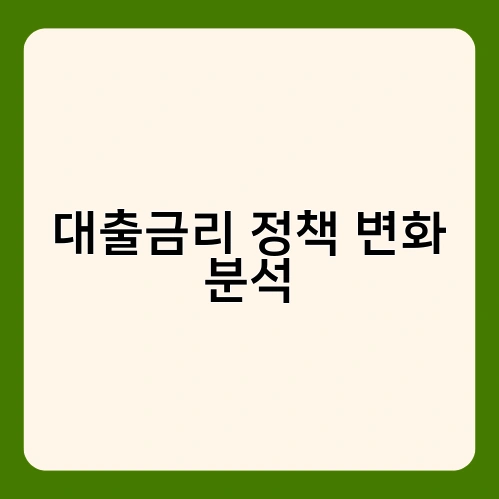 대출금리 정책 변화 분석 2