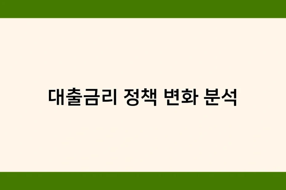 대출금리 정책 변화 분석 썸네일