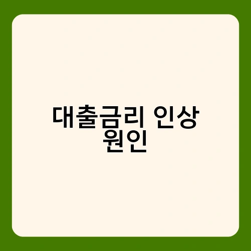 대출금리 인상 원인