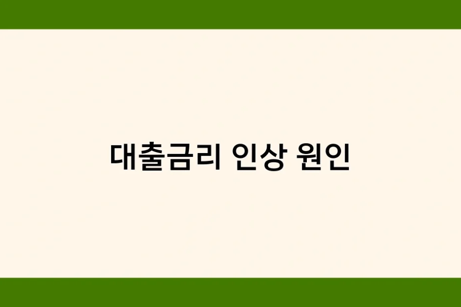 대출금리 인상 원인 썸네일