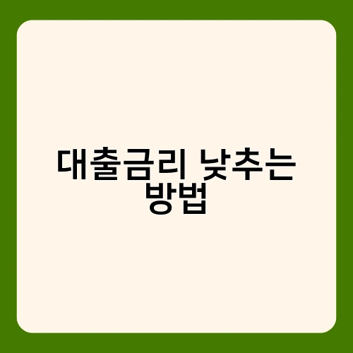 대출금리 낮추는 방법 4
