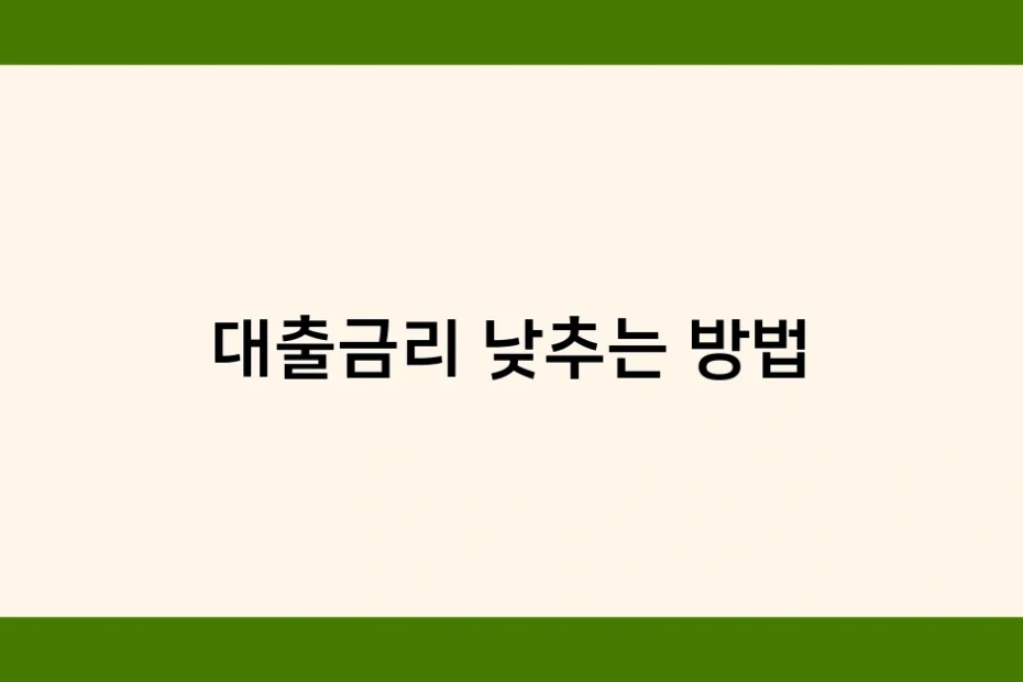 대출금리 낮추는 방법 썸네일