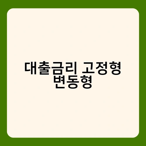 대출금리 고정형 변동형 2