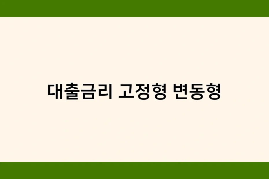 대출금리 고정형 변동형 썸네일