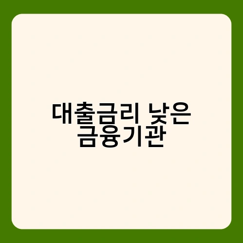 대출금리 낮은 금융기관 3