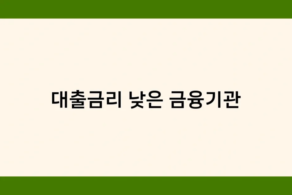 대출금리 낮은 금융기관 썸네일
