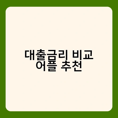 대출금리 비교 어플 추천 2