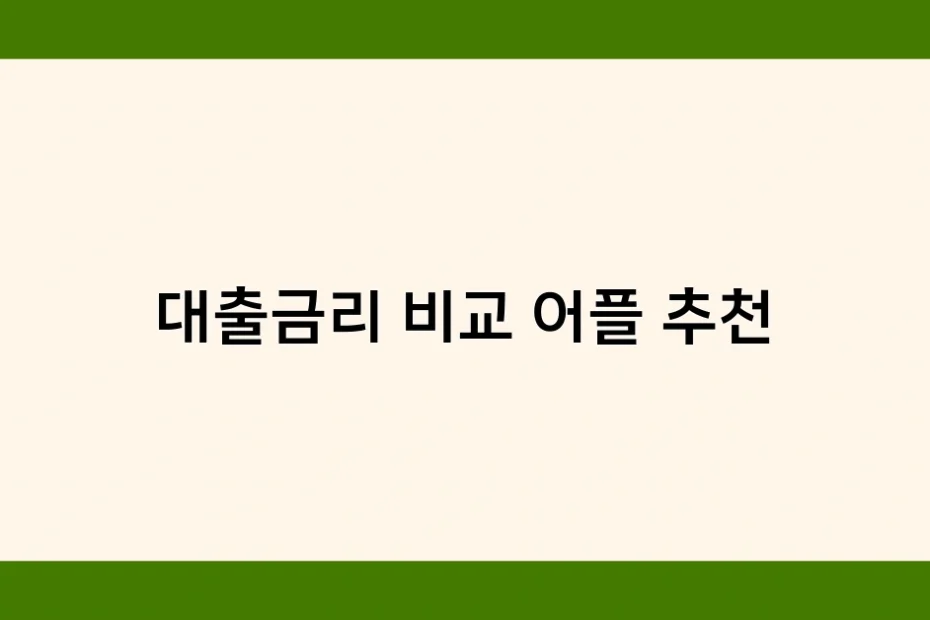 대출금리 비교 어플 추천 썸네일