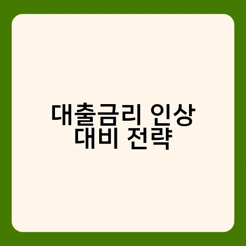 대출금리 인상 대비 전략 2