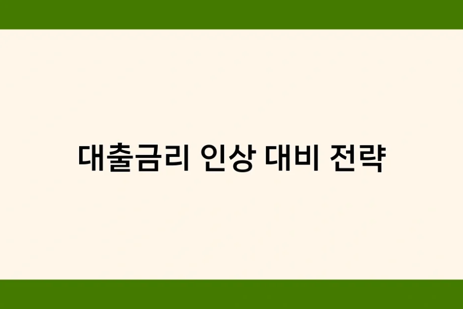 대출금리 인상 대비 전략 썸네일