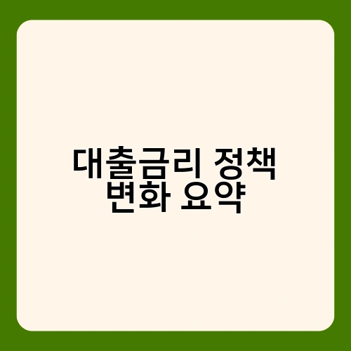 대출금리 정책 변화 요약 2
