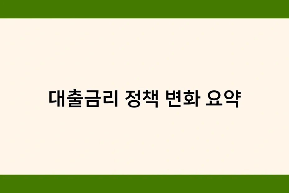 대출금리 정책 변화 요약 썸네일