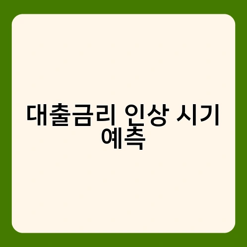 대출금리 인상 시기 예측 1