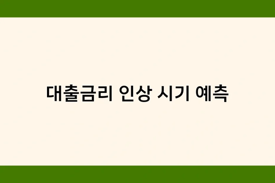 대출금리 인상 시기 예측 썸네일