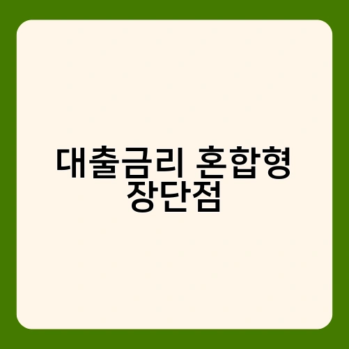 대출금리 혼합형 장단점