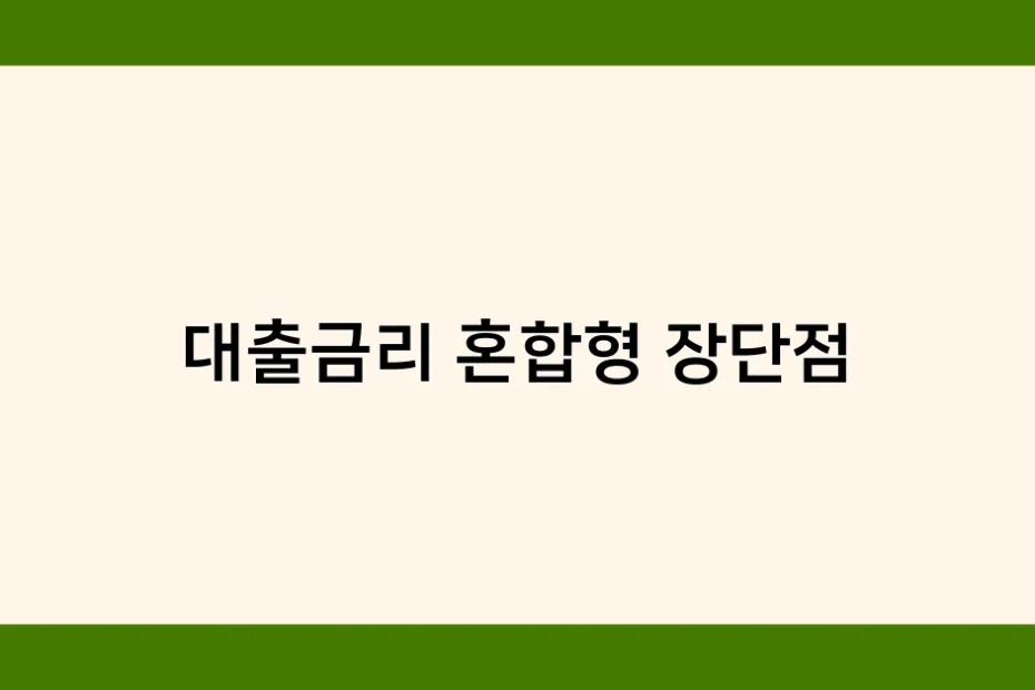 대출금리 혼합형 장단점 썸네일