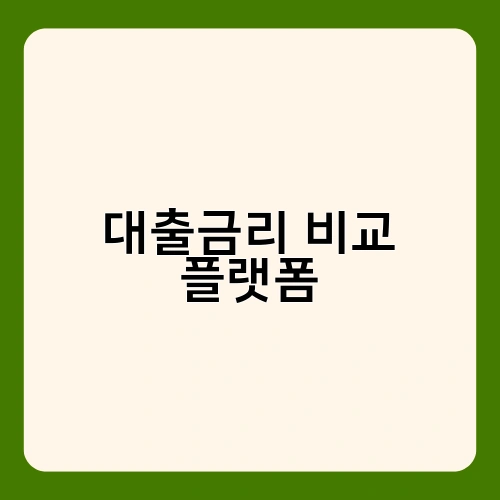 대출금리 비교 플랫폼 1