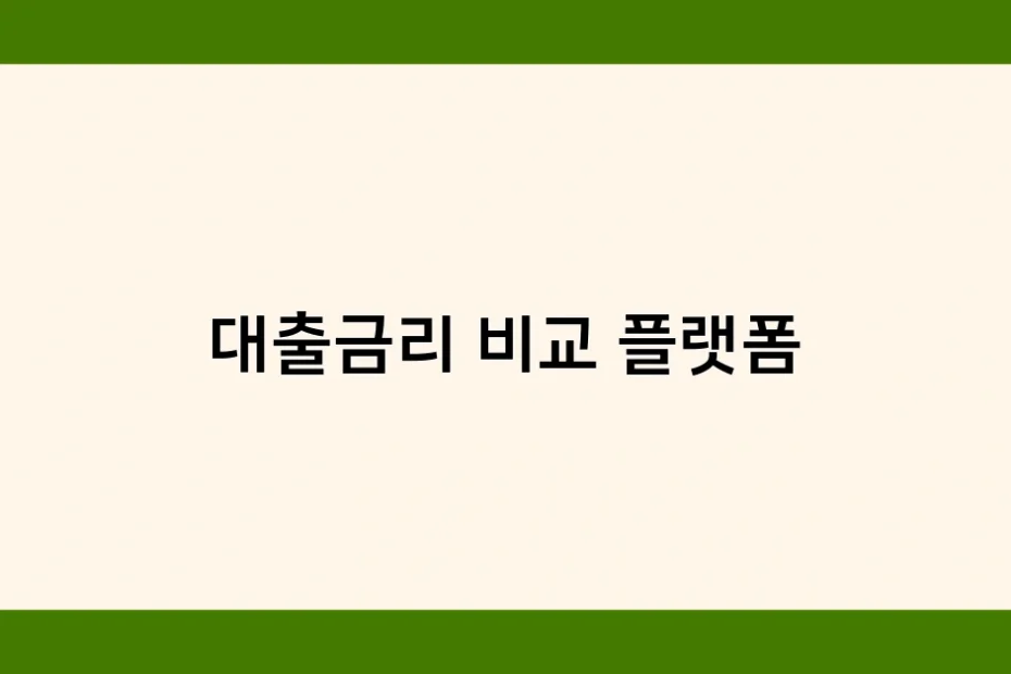 대출금리 비교 플랫폼 썸네일